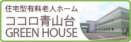 ココロ青山台 GREEN HOUSE
