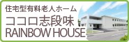 ココロ志段味RAINBOW HOUSE